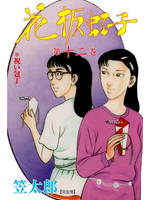 cover image of 花板虹子【完全版】　12